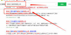    黑龍江麗升建筑裝飾工程有限公司與我司簽署SEO網站優化協議