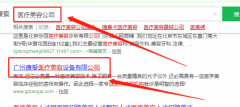   廣州康愛醫療美容設備有限公司與我司簽署SEO推廣協議
