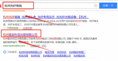 杭州臨安科信光纜有限公司與本司簽約360排名協議