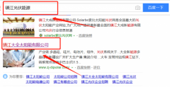 鎮江大全太陽能有限公司同我公司簽署搜索引擎推廣事宜