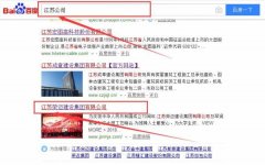 江蘇榮邁建設(shè)集團有限公司跟本公司簽訂搜索引擎優(yōu)化項目