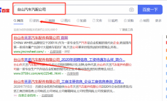 臺(tái)山市*丞汽車(chē)配件有限公司跟本公司簽訂網(wǎng)絡(luò)推廣合同