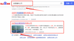 合肥*達(dá)裝飾材料有限公司網(wǎng)絡(luò)營銷到首頁按天扣費