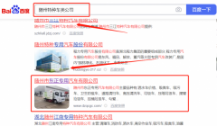 隨州市*正專(zhuān)用汽車(chē)有限公司網(wǎng)絡(luò)營(yíng)銷(xiāo)到首頁(yè)無(wú)排名不收費(fèi)