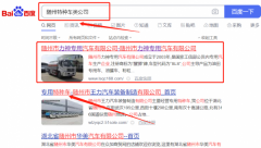 隨州市力*專(zhuān)用汽車(chē)有限公司網(wǎng)絡(luò)營(yíng)銷(xiāo)品牌營(yíng)銷(xiāo)策劃?rùn)C(jī)構(gòu)