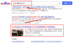 金華市婺城區(qū)*樂汽車用品商行百度關鍵詞排名案例欣賞