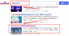 佛山市順德區捷*照明電器有限公司百度關鍵詞排名到首頁無排名不收費