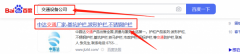深圳市中*交通設備有限公司快速排名案例欣賞