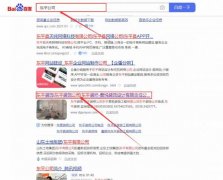 東平君*裝飾工程有限公司網站優化讓網站輕松覆蓋在搜索引擎