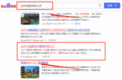 臺(tái)州市佳*園林景觀有限公司關(guān)鍵詞推廣到首頁(yè)無(wú)排名不收費(fèi)