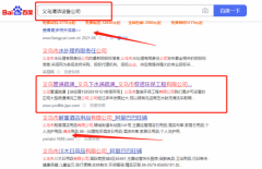 義烏市*諾環保工程有限公司網絡營銷排名參考網站