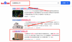  石獅嘉*電氣有限公司SEO推廣營銷優化公司