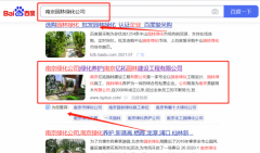 南京億*園林建設工程有限公司整站優化保證在首頁效果