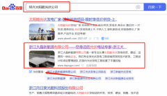 浙江大*新能源有限公司網(wǎng)站排名到首頁(yè)無(wú)排名不收費(fèi)