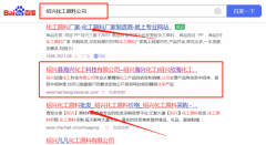 紹興*海化工科技有限公司網(wǎng)絡(luò)營(yíng)銷(xiāo)參考網(wǎng)站