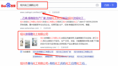 紹興*得隆化工有限公司網(wǎng)絡(luò)營(yíng)銷(xiāo)快上詞效果展示