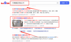 天津市環*海船舶服務有限公司百度關鍵詞排名參考網站