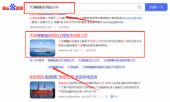 天津*賽海洋船舶工程技術有限公司百度關鍵詞排名效果展示