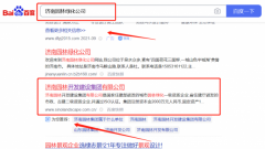 濟南*林開發(fā)建設(shè)集團有限公司新站排名營銷+精準獲客