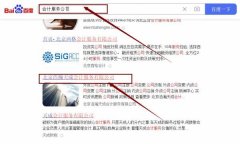 北京浩*天成會計服務有限公司網(wǎng)站排名讓網(wǎng)站輕松覆蓋在搜索引擎